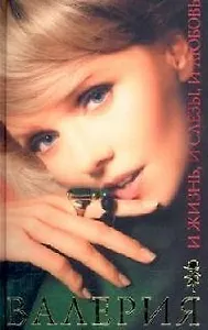 И жизнь, и слезы, и любовь