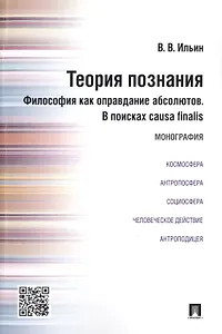 Теория познания. Философия как оправдание абсолютов. В поисках causa finalis. Монография.