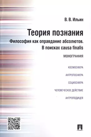 Теория познания. Философия как оправдание абсолютов. В поисках causa finalis. Монография. — 2485231 — 1