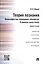 Теория познания. Философия как оправдание абсолютов. В поисках causa finalis. Монография. — 2485231 — 1