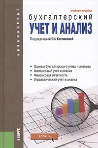 Бухгалтерский учет и анализ. Учебное пособие