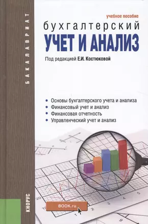 Бухгалтерский учет и анализ. Учебное пособие — 2526627 — 1