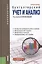 Бухгалтерский учет и анализ. Учебное пособие — 2526627 — 1