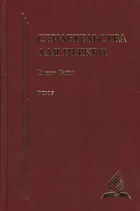 Свидетельства для церкви. В 9 томах. Том седьмой. № 35
