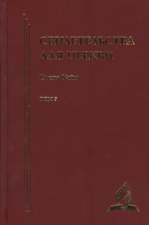 Свидетельства для церкви. В 9 томах. Том седьмой. № 35 — 2527022 — 1