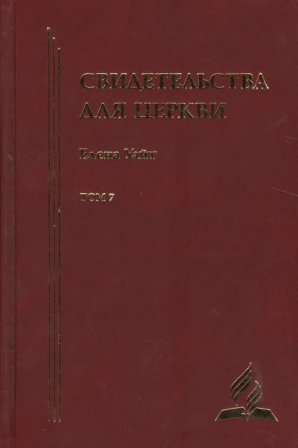Книга Свидетельства для церкви. В 9 томах. Том седьмой. № 35 (Уайт Уайт Елена) — 1