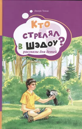 Кто стрелял в Шэдоу? Рассказы для детей. Том 1 — 2527703 — 1