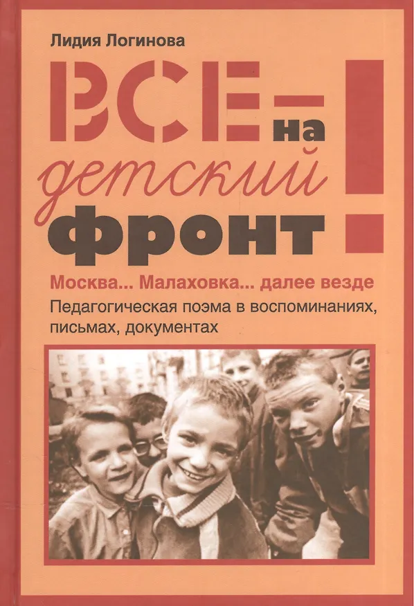 Книга Все на детский фронт. Москва… Малаховка… далее везде. Педагогическая поэма в воспоминаниях, письмах, документах () — 1