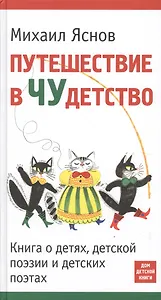 Путешествие в Чудетство. Книга о детях, детской поэзии и детских поэтах