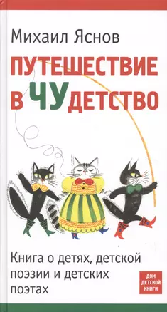 Путешествие в Чудетство. Книга о детях, детской поэзии и детских поэтах — 2614490 — 1