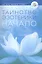 Таинство эзотерики Начало Т.2 (м) Свет — 2680965 — 1