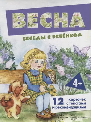 Беседы с ребенком. Весна. 12 карточек с текстами и рекомендациями — 2899292 — 1