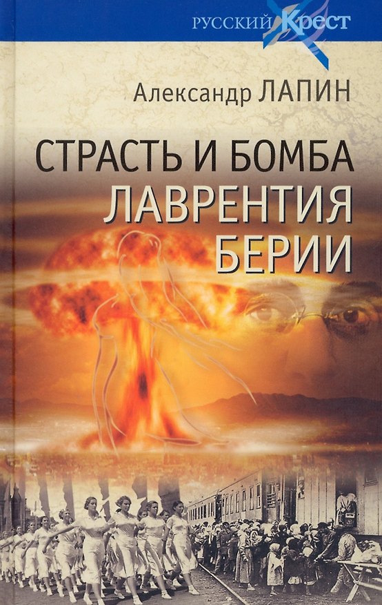 Книга Страсть и бомба Лаврентия Берии (Александр Лапин) — 1