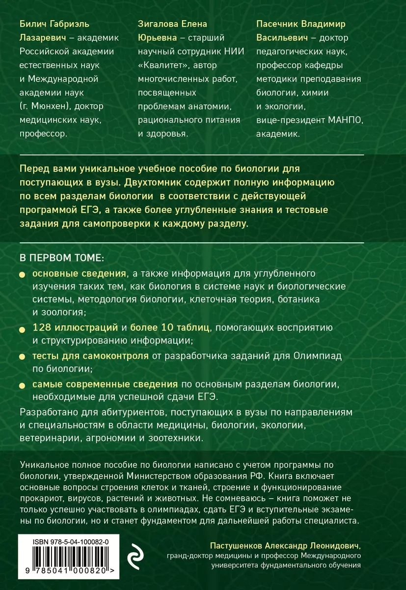 Биология для абитуриентов: ЕГЭ, ОГЭ и Олимпиады любого уровня сложности.  Том 1. Основы классификации, Клетка, Вирусы, Растения, Животные (Габриэль  Билич) - купить книгу с доставкой в интернет-магазине «Читай-город». ISBN:  978-5-04-100082-0