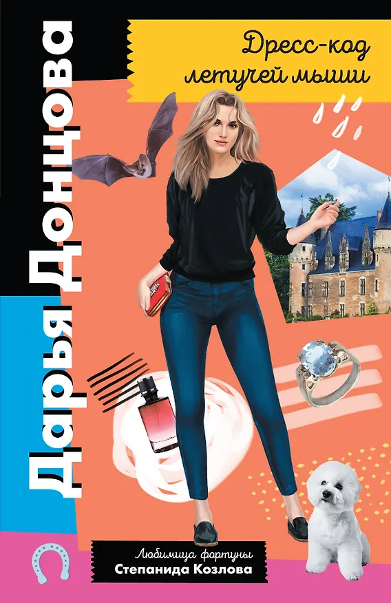 Книга Дресс-код летучей мыши (Дарья Донцова) — 1