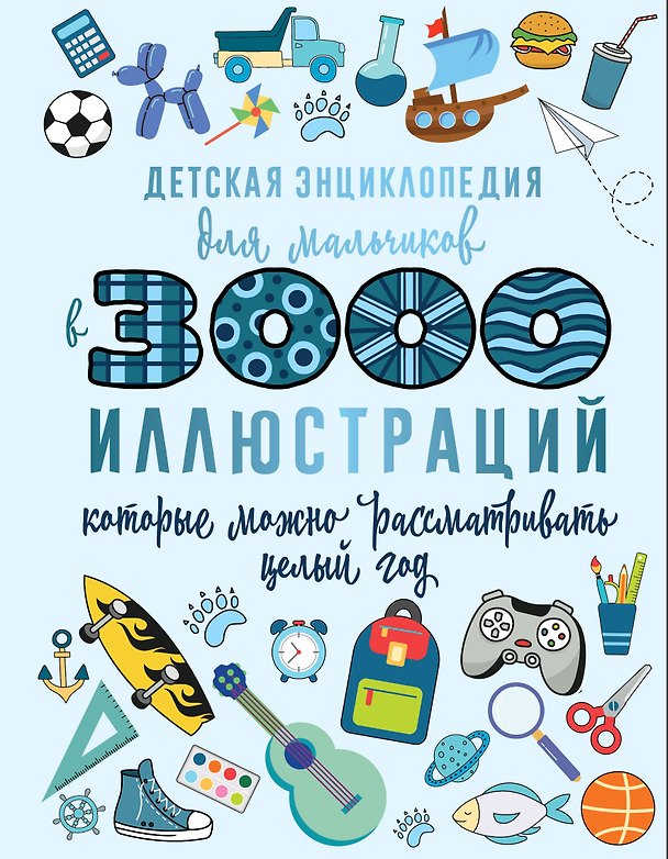 Книга Детская энциклопедия для мальчиков в 3000 иллюстраций, которые можно рассматривать целый год (Дарья Ермакович, Анна Спектор, Вячеслав Ликсо) — 1