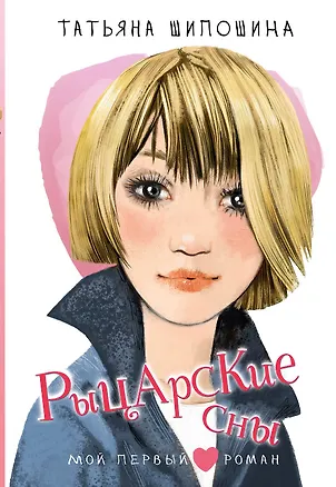 Книга Рыцарские сны (Татьяна Шипошина)