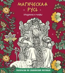 Магическая Русь. Предания и мифы