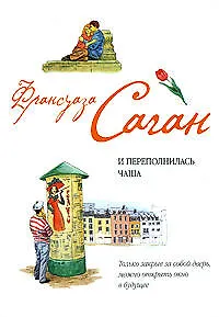 Книга И переполнилась чаша (Франсуаза Саган)