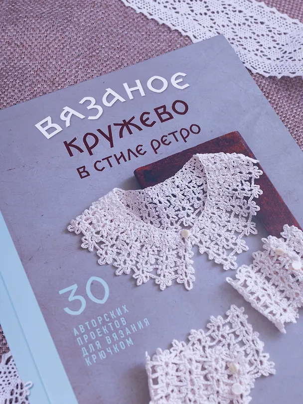 Книга Вязаное кружево в стиле ретро. 30 авторских проектов для вязания крючком (Маюми Каваи) — 13