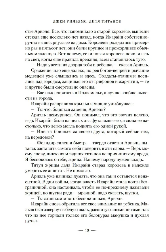 Книга Дитя титанов (Джен Уильямс) — 18