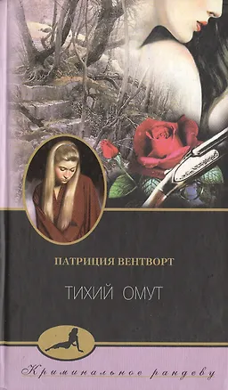 Книга Тихий омут (Патриция Вентворт)