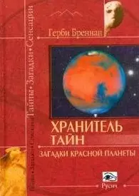 Хранитель тайн Загадки красной планеты (Тайны Загадки Сенсации). Бреннан Г. (Русич) — 2167207 — 1