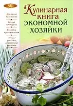 Кулинарная книга экономной хозяйки — 2198722 — 1