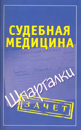 Шпаргалки.Судебная медицина. — 2266364 — 1