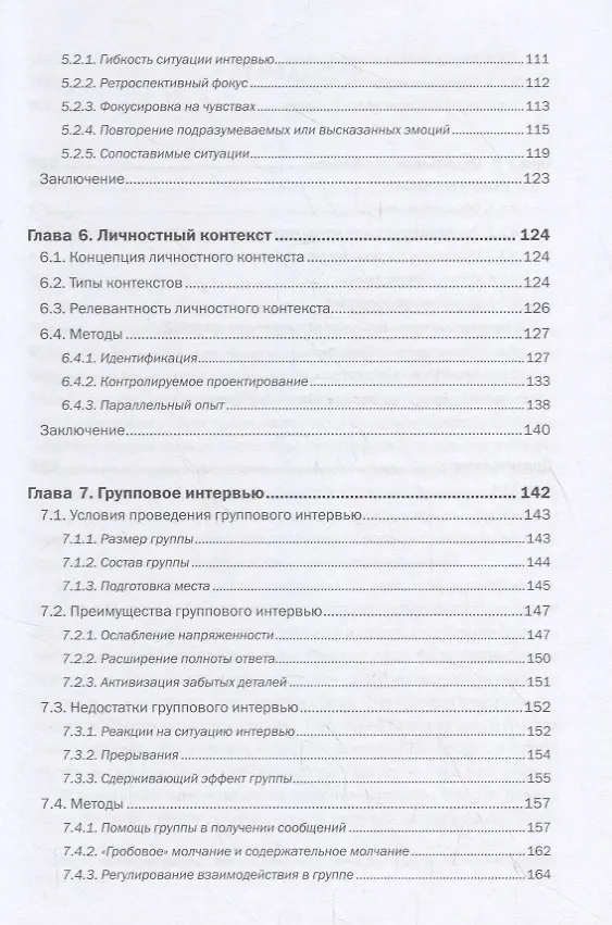 Книга Фокусированное интервью (Роберт Мертон) — 4