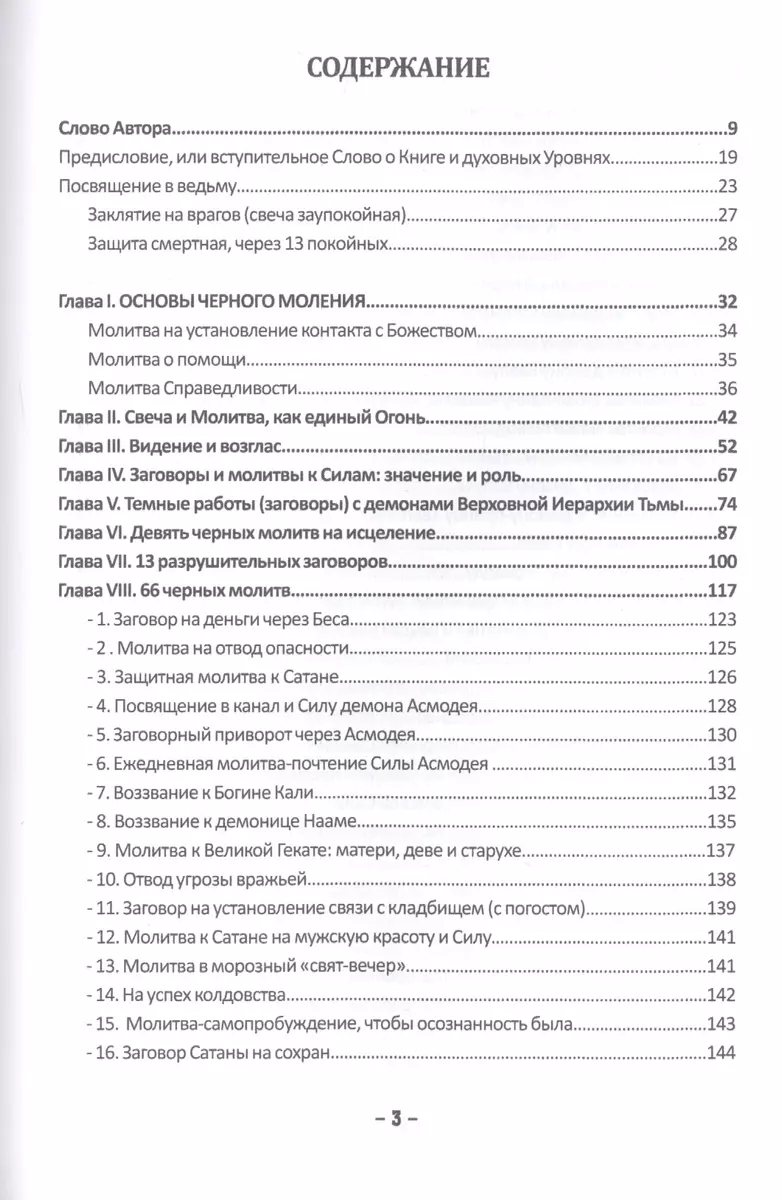 Заговорник темной Ведьмы. Сверкающие молитвы черного Пламени ( Маг Велиар)  - купить книгу с доставкой в интернет-магазине «Читай-город». ISBN:  978-5-88875-825-0