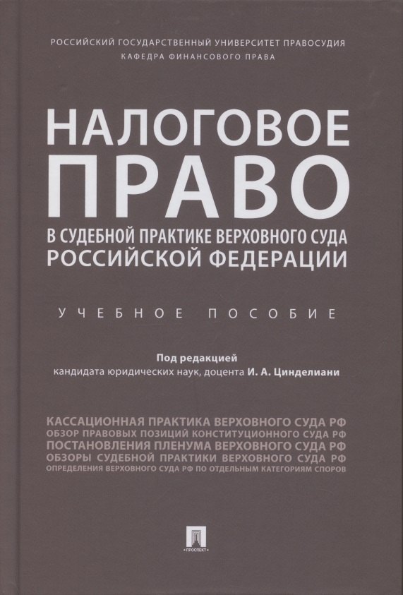 

Налоговое право в судебной практике Верховного Суда Российской Федерации. Учебное пособие