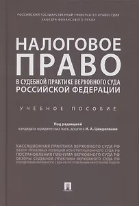 Налоговое право в судебной практике Верховного Суда Российской Федерации. Учебное пособие