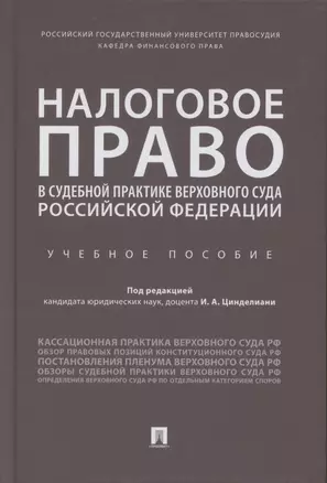 Налоговое право в судебной практике Верховного Суда Российской Федерации. Учебное пособие — 2869230 — 1