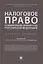 Налоговое право в судебной практике Верховного Суда Российской Федерации. Учебное пособие — 2869230 — 1