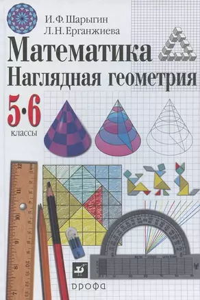 Математика. Наглядная геометрия. 5-6 классы. Учебник — 2875051 — 1