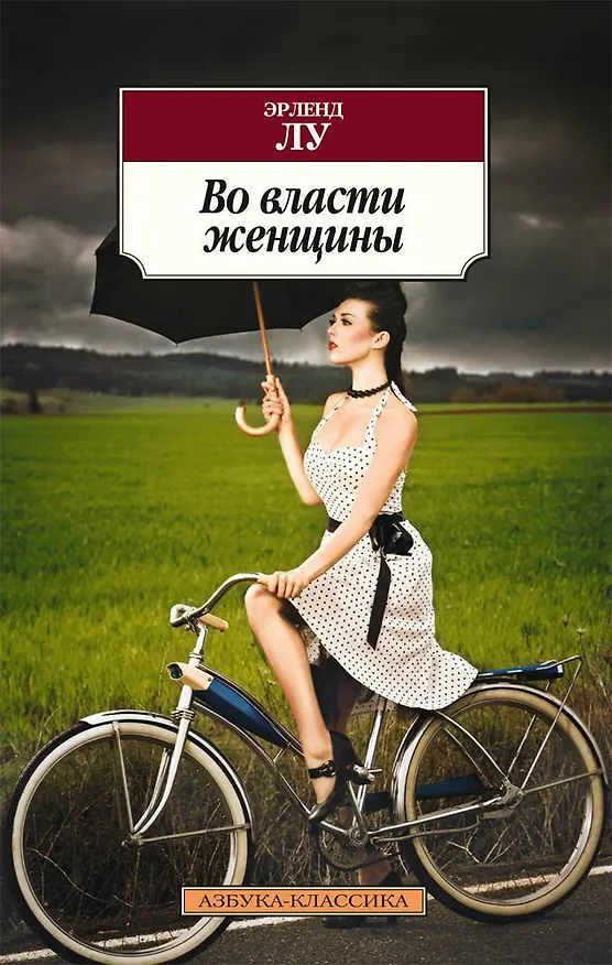 Книга Во власти женщины (Эрленд Лу) — 1