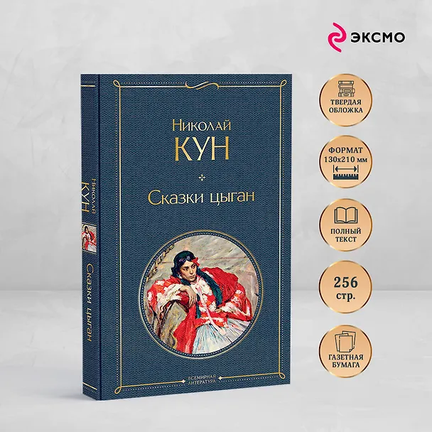 Книга Сказки цыган (Николай Кун) — 7