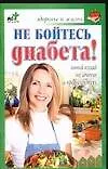 Не бойтесь диабета! Новый взгляд на лечение и профилактику