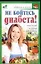 Не бойтесь диабета! Новый взгляд на лечение и профилактику — 2115645 — 1