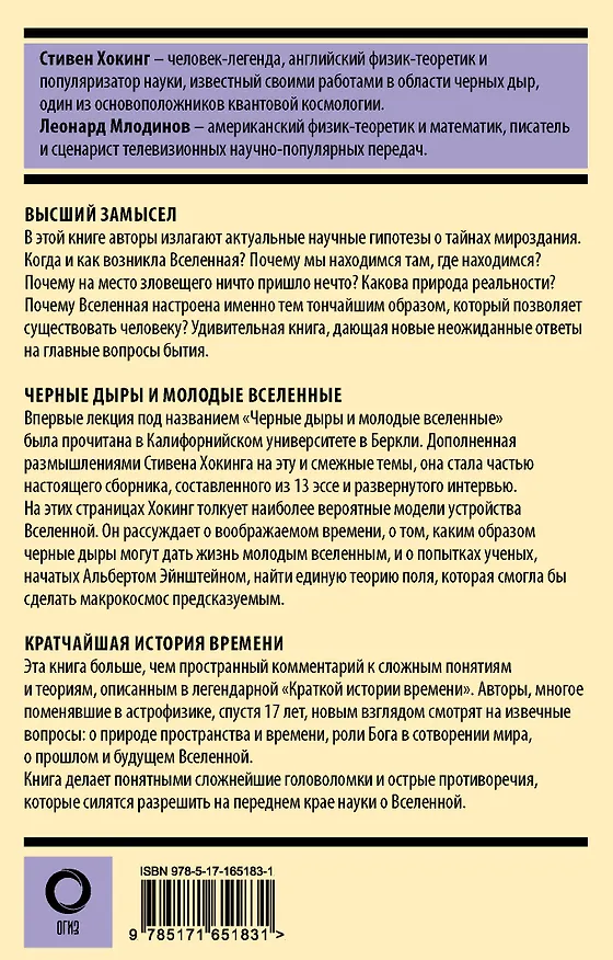 Книга Стивен Хокинг. Лучшее. Наука о Вселенной со Стивеном Хокингом в покетах (Леонард Млодинов) — 2