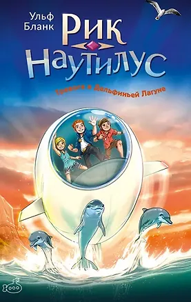 Книга Рик Наутилус. Тревога в Дельфиньей лагуне (Ульф Бланк)