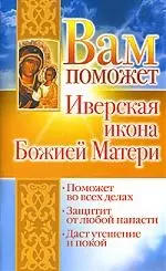 Вам поможет Иверская икона Божией Матери — 2197245 — 1