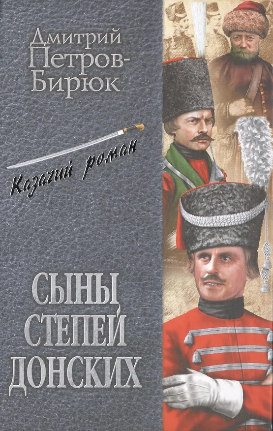 Книга Сыны степей донских (Дмитрий Петров) — 1