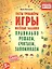Правильно решаем, считаем, запоминаем. Тесты, тренажёры, игры, весёлые задания — 2435977 — 1