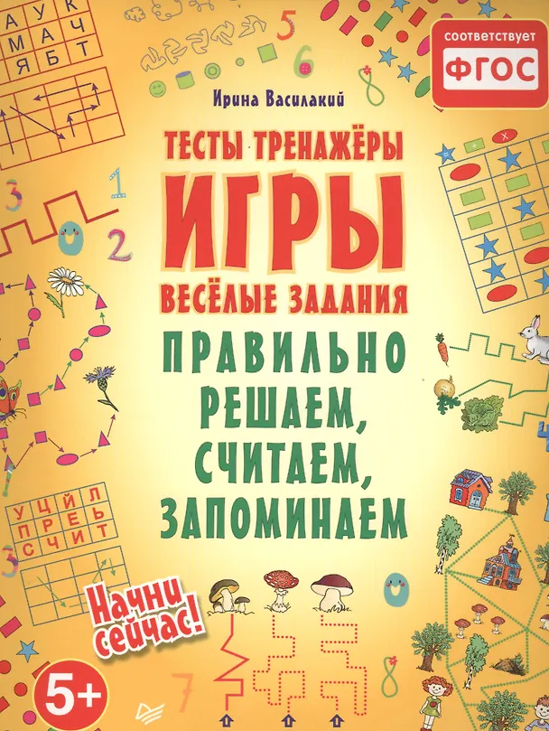 Книга Правильно решаем, считаем, запоминаем. Тесты, тренажёры, игры, весёлые задания (Ирина Василакий) — 1
