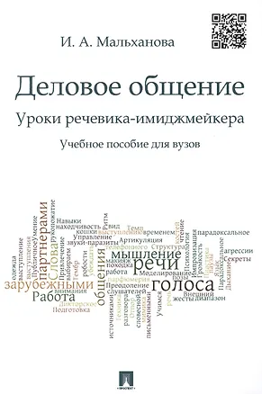 Книга Деловое общение. Уроки речевика-имиджмейкера: учебное пособие для вузов (Инна Мальханова)