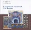 В творческой мастерской П.К. Ваулина — 2811398 — 1