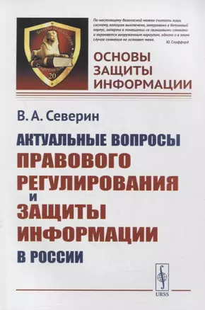 Актуальные вопросы правового регулирования и защиты информации в России — 2876665 — 1