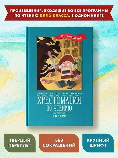 Книга Хрестоматия по чтению. 5 класс (без сокращений) (Александр Куприн, Михаил Салтыков-Щедрин, Николай Кун) — 2